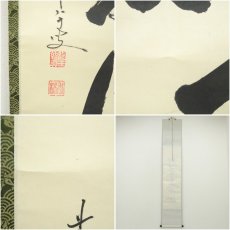 画像7: 前大徳　大橋香林筆　「松風来四山」一行書　肉筆紙本掛軸（共箱） (7)