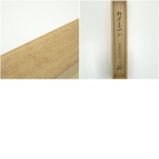 画像9: 前大徳　大橋香林筆　「松風来四山」一行書　肉筆紙本掛軸（共箱） (9)