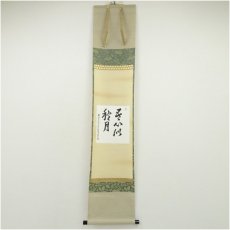画像1: 大徳寺　吉口桂堂筆　「吾心似秋月」　肉筆紙本掛軸（保護箱） (1)