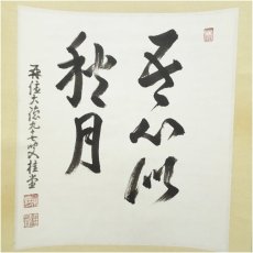 画像2: 大徳寺　吉口桂堂筆　「吾心似秋月」　肉筆紙本掛軸（保護箱） (2)