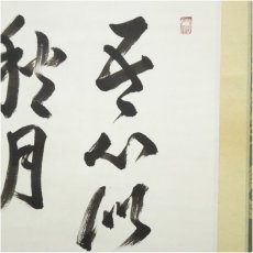 画像3: 大徳寺　吉口桂堂筆　「吾心似秋月」　肉筆紙本掛軸（保護箱） (3)