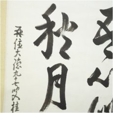 画像4: 大徳寺　吉口桂堂筆　「吾心似秋月」　肉筆紙本掛軸（保護箱） (4)