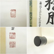 画像6: 大徳寺　吉口桂堂筆　「吾心似秋月」　肉筆紙本掛軸（保護箱） (6)