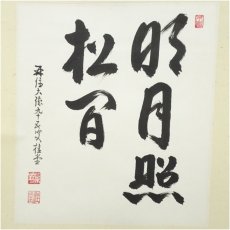 画像2: 大徳寺　吉口桂堂筆　「明月照松間」　肉筆紙本掛軸（保護箱） (2)