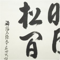 画像4: 大徳寺　吉口桂堂筆　「明月照松間」　肉筆紙本掛軸（保護箱） (4)
