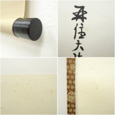 画像7: 大徳寺　吉口桂堂筆　「明月照松間」　肉筆紙本掛軸（保護箱） (7)