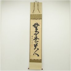 画像1: 前大徳　細合喝堂筆　「無事是貴人」一行書　肉筆紙本掛軸（共箱） (1)