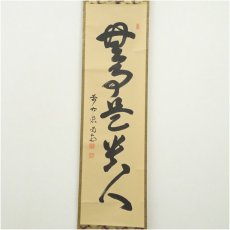 画像2: 前大徳　細合喝堂筆　「無事是貴人」一行書　肉筆紙本掛軸（共箱） (2)