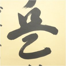 画像4: 前大徳　細合喝堂筆　「無事是貴人」一行書　肉筆紙本掛軸（共箱） (4)