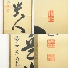画像6: 前大徳　細合喝堂筆　「無事是貴人」一行書　肉筆紙本掛軸（共箱） (6)
