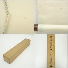 画像9: 前大徳　細合喝堂筆　「無事是貴人」一行書　肉筆紙本掛軸（共箱） (9)