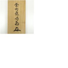 画像10: 前大徳　細合喝堂筆　「無事是貴人」一行書　肉筆紙本掛軸（共箱） (10)