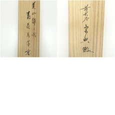 画像11: 前大徳　西垣宗興筆　「桃花萬家宴」画賛　肉筆紙本掛軸（共箱） (11)