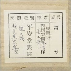 画像5: 前大徳　西垣宗興筆　「桃花萬家宴」画賛　肉筆紙本掛軸（共箱） (5)