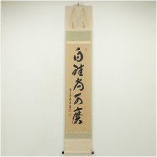 画像1: 前大徳　福本積應筆　「白珪尚可磨」一行書　肉筆紙本掛軸（共箱） (1)