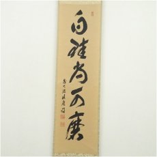 画像2: 前大徳　福本積應筆　「白珪尚可磨」一行書　肉筆紙本掛軸（共箱） (2)