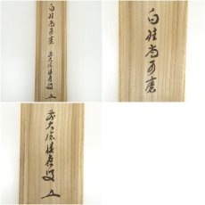 画像9: 前大徳　福本積應筆　「白珪尚可磨」一行書　肉筆紙本掛軸（共箱） (9)