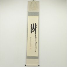 画像1: 前大徳　西垣大道筆　「瀧」　肉筆紙本掛軸（共箱） (1)