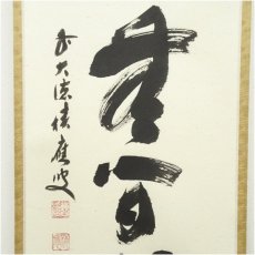 画像4: 前大徳　福本積應筆　「清流無間断」一行書　肉筆紙本掛軸（共箱） (4)