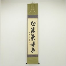 画像1: 前大徳　藤井誡堂筆　「心清茶味香」一行書　肉筆紙本掛軸（共箱） (1)