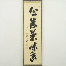 画像2: 前大徳　藤井誡堂筆　「心清茶味香」一行書　肉筆紙本掛軸（共箱） (2)