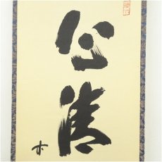画像3: 前大徳　藤井誡堂筆　「心清茶味香」一行書　肉筆紙本掛軸（共箱） (3)