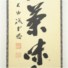 画像4: 前大徳　藤井誡堂筆　「心清茶味香」一行書　肉筆紙本掛軸（共箱） (4)