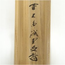 画像5: 前大徳　藤井誡堂筆　「心清茶味香」一行書　肉筆紙本掛軸（共箱） (5)