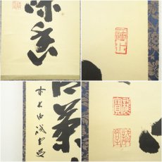 画像6: 前大徳　藤井誡堂筆　「心清茶味香」一行書　肉筆紙本掛軸（共箱） (6)