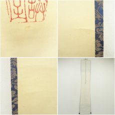 画像8: 前大徳　藤井誡堂筆　「心清茶味香」一行書　肉筆紙本掛軸（共箱） (8)
