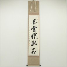 画像1: 前大徳　矢野宗深筆　「白雲抱幽石」一行書　肉筆紙本掛軸（共箱） (1)