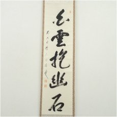 画像2: 前大徳　矢野宗深筆　「白雲抱幽石」一行書　肉筆紙本掛軸（共箱） (2)