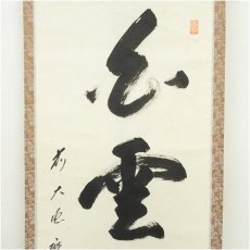 画像3: 前大徳　矢野宗深筆　「白雲抱幽石」一行書　肉筆紙本掛軸（共箱） (3)