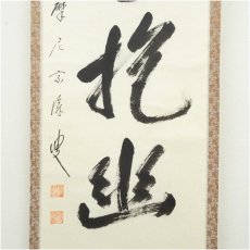 画像4: 前大徳　矢野宗深筆　「白雲抱幽石」一行書　肉筆紙本掛軸（共箱） (4)