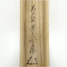 画像5: 前大徳　矢野宗深筆　「白雲抱幽石」一行書　肉筆紙本掛軸（共箱） (5)