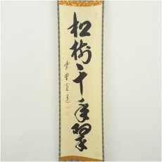 画像2: 大徳寺　藤田寛道筆　「松樹千年翠」一行書　肉筆紙本掛軸（共箱） (2)