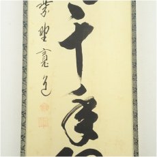 画像4: 大徳寺　藤田寛道筆　「松樹千年翠」一行書　肉筆紙本掛軸（共箱） (4)