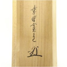 画像5: 大徳寺　藤田寛道筆　「松樹千年翠」一行書　肉筆紙本掛軸（共箱） (5)