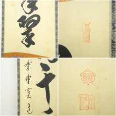 画像6: 大徳寺　藤田寛道筆　「松樹千年翠」一行書　肉筆紙本掛軸（共箱） (6)