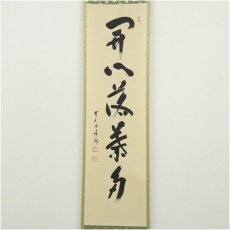 画像2: 前大徳　福本積應筆　「開門落葉多」一行書　肉筆紙本掛軸（共箱） (2)