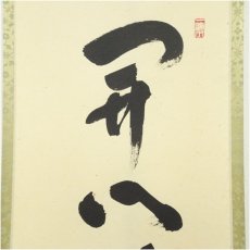 画像3: 前大徳　福本積應筆　「開門落葉多」一行書　肉筆紙本掛軸（共箱） (3)