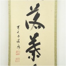 画像4: 前大徳　福本積應筆　「開門落葉多」一行書　肉筆紙本掛軸（共箱） (4)