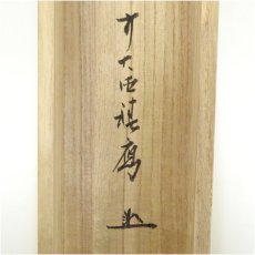 画像5: 前大徳　福本積應筆　「開門落葉多」一行書　肉筆紙本掛軸（共箱） (5)