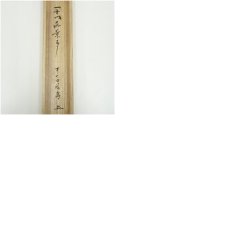 画像8: 前大徳　福本積應筆　「開門落葉多」一行書　肉筆紙本掛軸（共箱） (8)