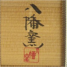 画像5: 八幡窯造　堀野証嗣　三島茶碗（共箱） (5)