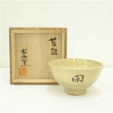 画像1: 出西窯造　閑一字茶碗（共箱） (1)