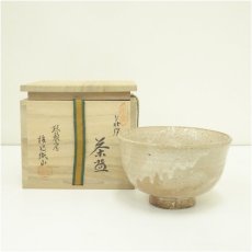 画像1: 萩焼　松籟庵　渡辺城山造　茶碗（共箱） (1)