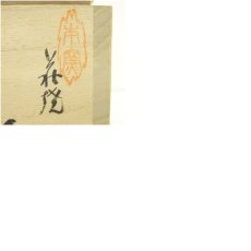画像8: 萩焼　松籟庵　渡辺城山造　茶碗（共箱） (8)