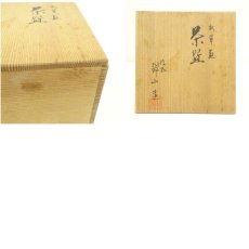 画像8: 九谷焼　錦山造　秋草画茶碗（共箱） (8)