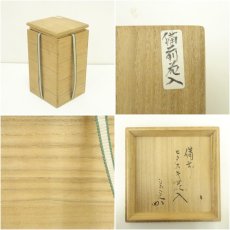 画像7: 備前焼　火襷花入（堀内家十二代　宗完　兼中斎書付）（共箱） (7)